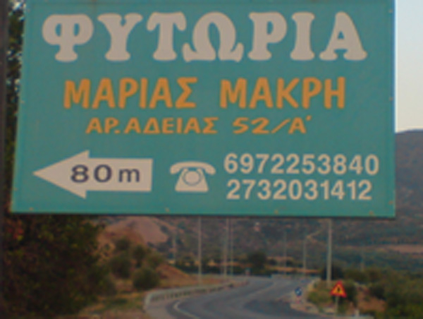 dsc00114makri.jpg